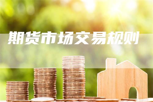期货市场交易规则