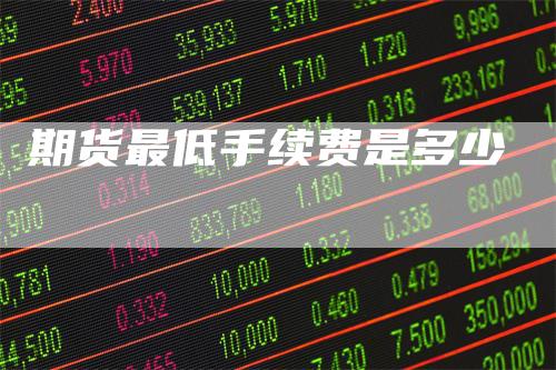 期货最低手续费是多少