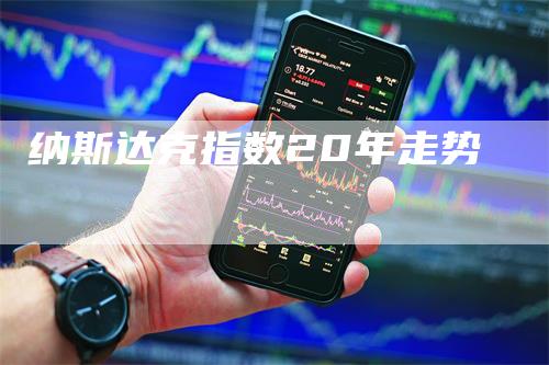 纳斯达克指数20年走势