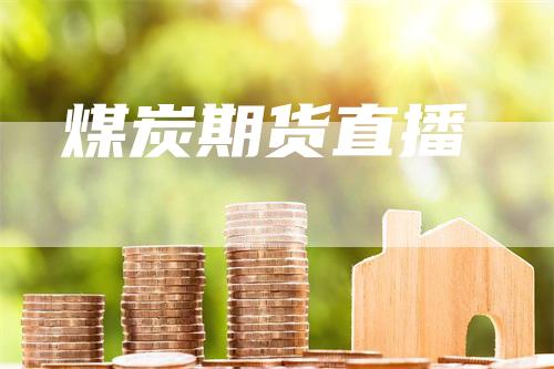 煤炭期货直播