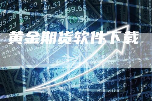 黄金期货软件下载
