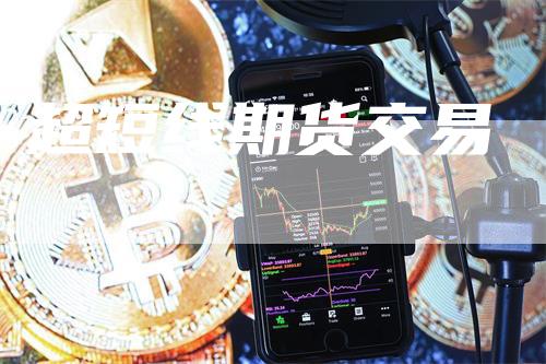 超短线期货交易