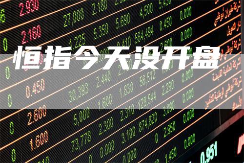恒指今天没开盘