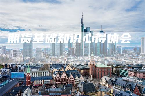 期货基础知识心得体会