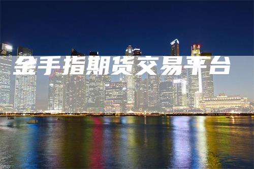 金手指期货交易平台