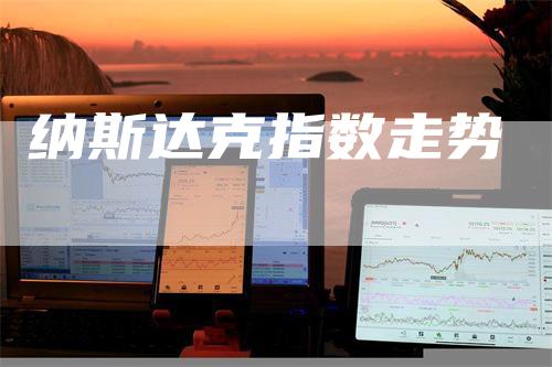 纳斯达克指数走势