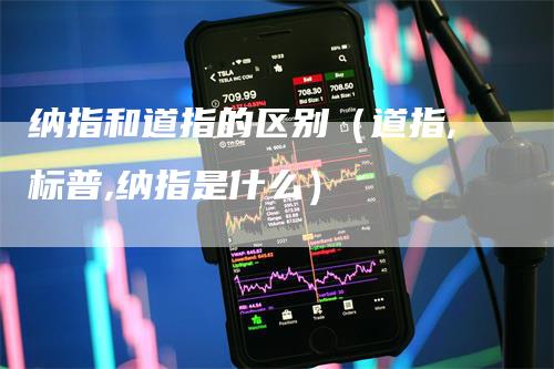 纳指和道指的区别（道指,标普,纳指是什么）