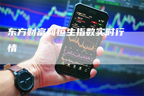 东方财富网恒生指数实时行情