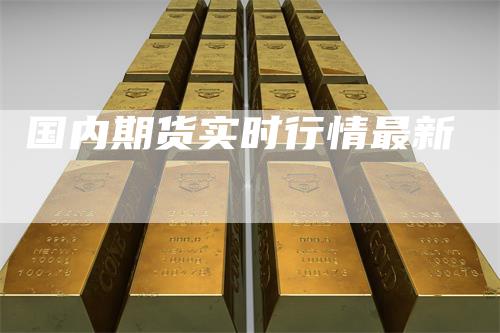 国内期货实时行情最新