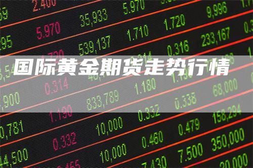 国际黄金期货走势行情