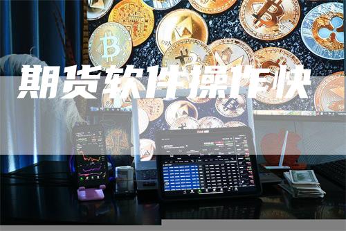 期货软件操作快