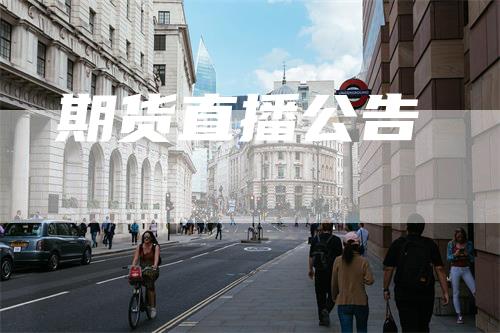期货直播公告