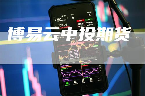 博易云中投期货