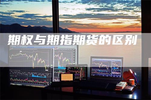 期权与期指期货的区别