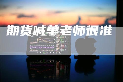 期货喊单老师很准