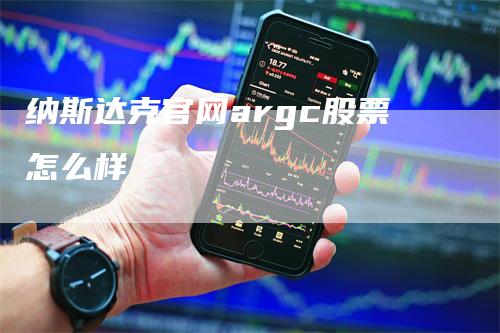 纳斯达克官网argc股票怎么样