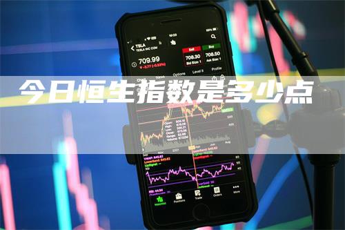 今日恒生指数是多少点