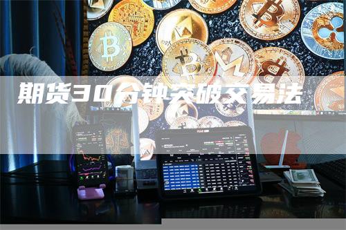 期货30分钟突破交易法