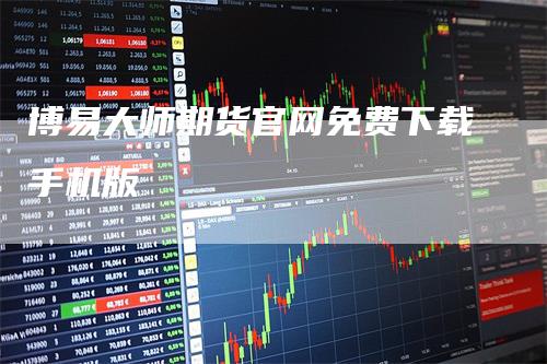 博易大师期货官网免费下载手机版