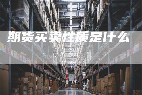 期货买卖性质是什么