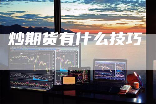炒期货有什么技巧