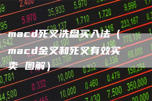 macd死叉洗盘买入法（macd金叉和死叉有效买卖 图解）