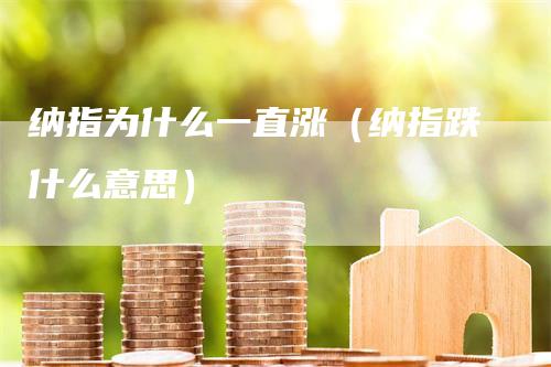 纳指为什么一直涨（纳指跌什么意思）