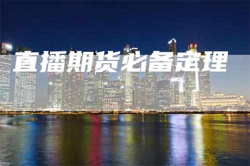 直播期货必备定理