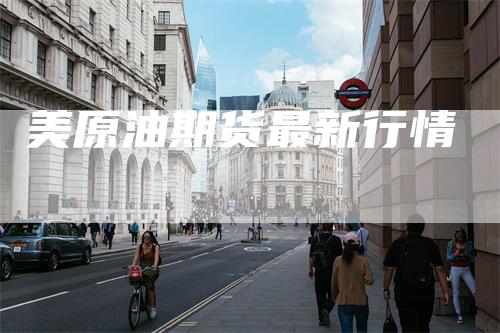 美原油期货最新行情