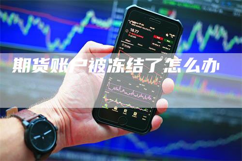 期货账户被冻结了怎么办