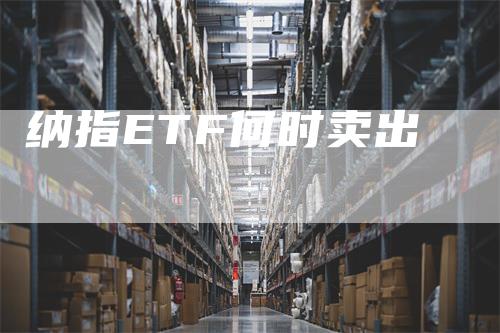 纳指ETF何时卖出