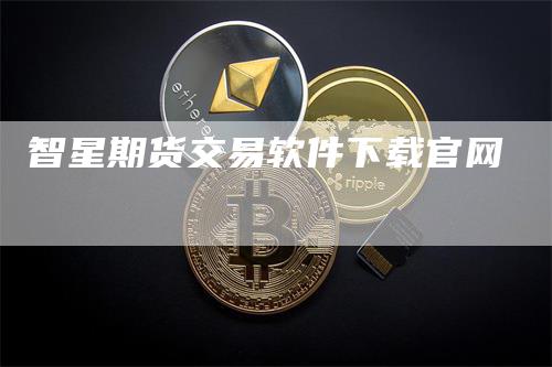 智星期货交易软件下载官网