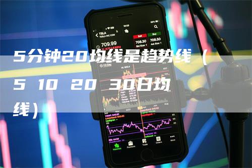 5分钟20均线是趋势线（5 10 20 30日均线）