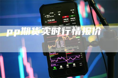 pp期货实时行情报价