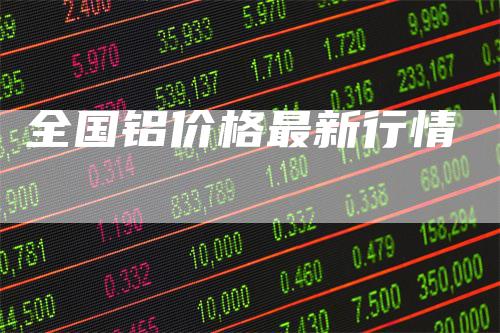 全国铝价格最新行情