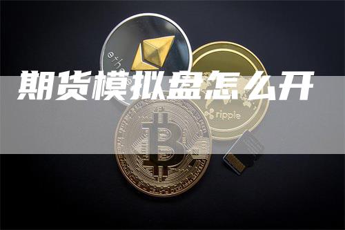 期货模拟盘怎么开