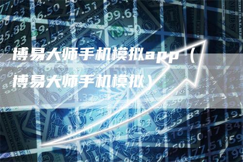 博易大师手机模拟app（博易大师手机模拟）