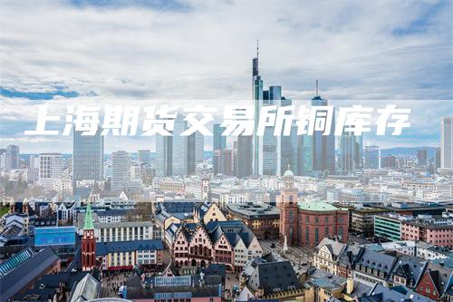 上海期货交易所铜库存