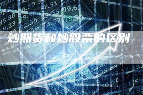 炒期货和炒股票的区别