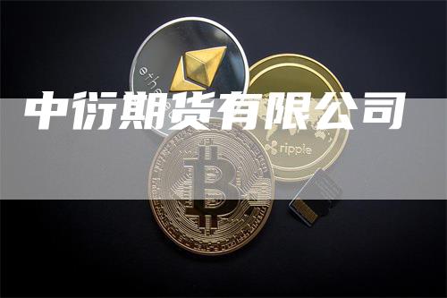 中衍期货有限公司