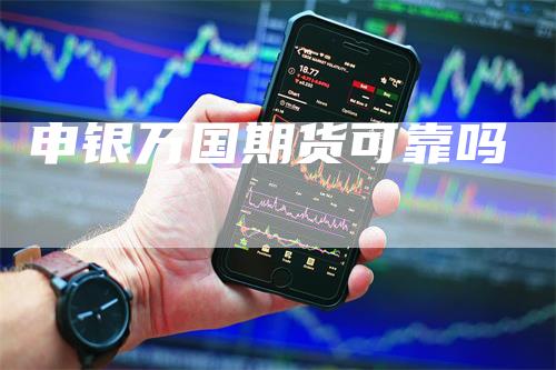 申银万国期货可靠吗