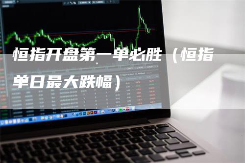 恒指开盘第一单必胜（恒指单日最大跌幅）