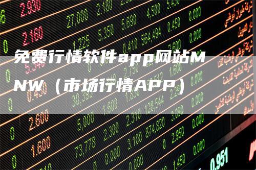 免费行情软件app网站MNW（市场行情APP）