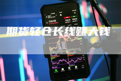 期货轻仓长线赚大钱