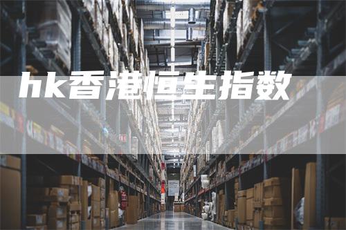 hk香港恒生指数