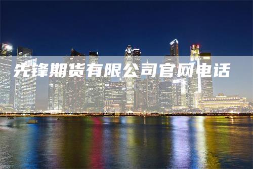 先锋期货有限公司官网电话