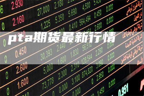 pta期货最新行情