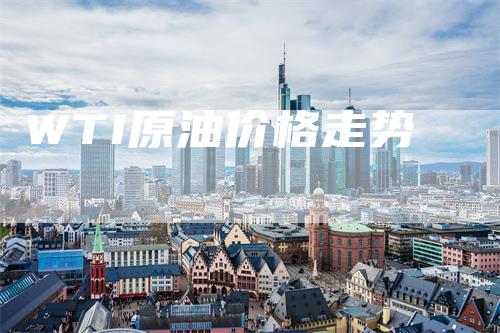 WTI原油价格走势