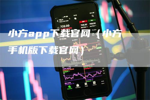 小方app下载官网（小方手机版下载官网）