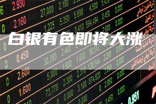 白银有色即将大涨